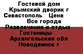     Гостевой дом «Крымский дворик»г. Севастополь › Цена ­ 1 000 - Все города Развлечения и отдых » Гостиницы   . Архангельская обл.,Новодвинск г.